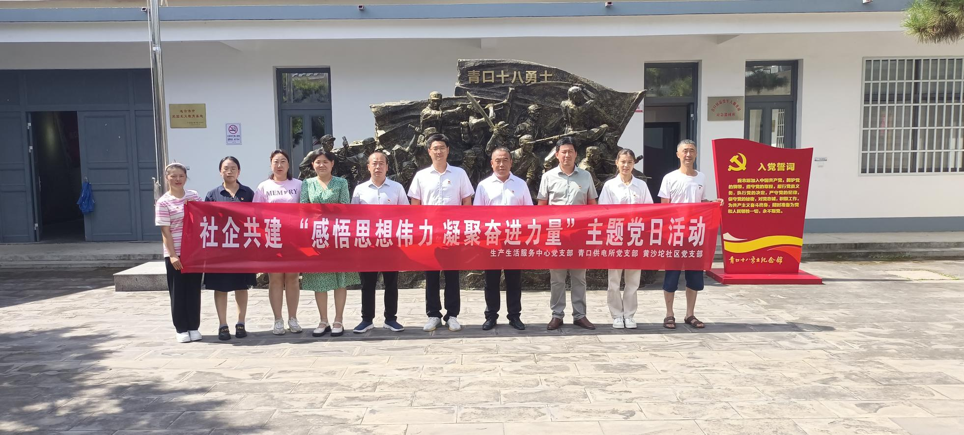 1691455595249047558.png 口供电所党支部和生产生活服务中心党支部、黄沙坨社区党支部共同开展支部联建活动.png